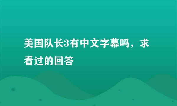 美国队长3有中文字幕吗，求看过的回答