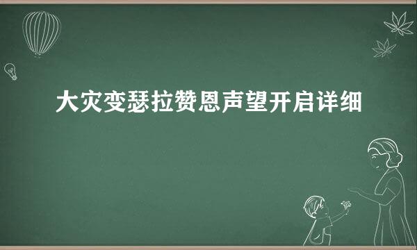 大灾变瑟拉赞恩声望开启详细