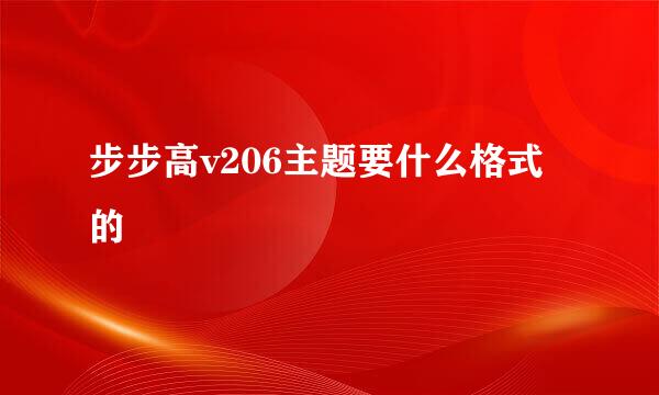 步步高v206主题要什么格式的