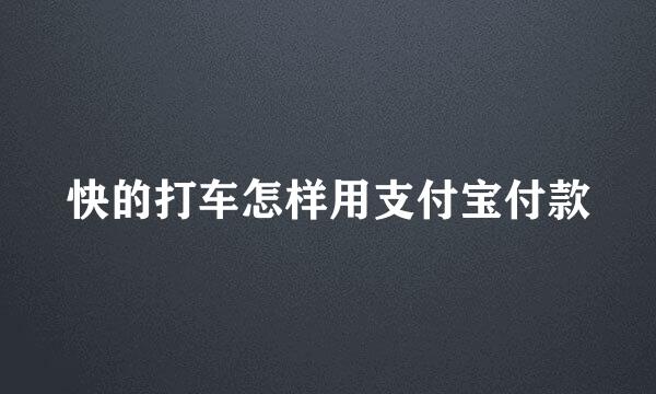 快的打车怎样用支付宝付款