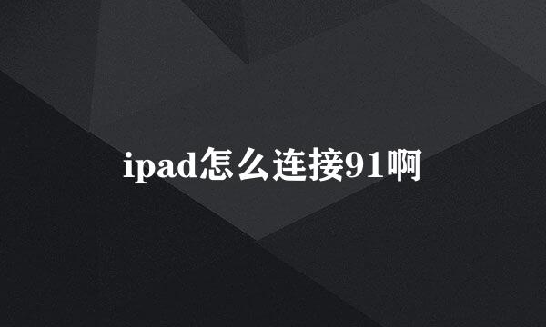 ipad怎么连接91啊