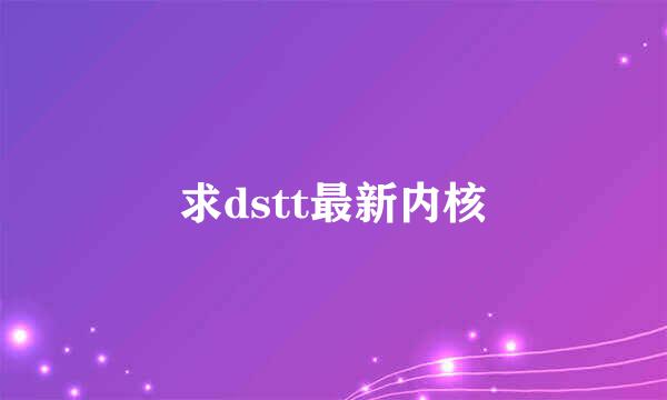 求dstt最新内核