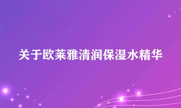 关于欧莱雅清润保湿水精华