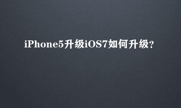 iPhone5升级iOS7如何升级？