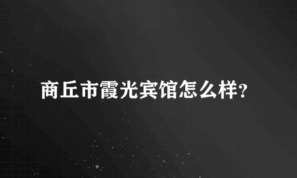 商丘市霞光宾馆怎么样？