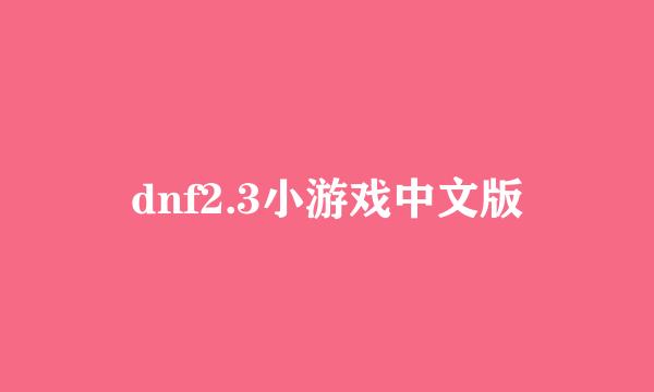 dnf2.3小游戏中文版