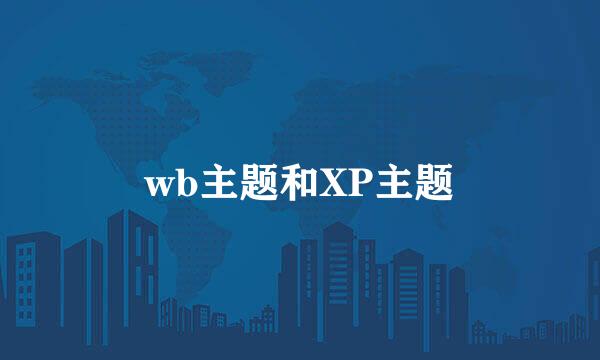 wb主题和XP主题