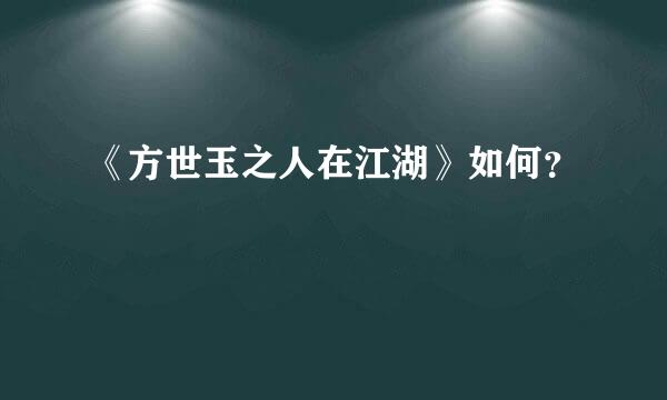 《方世玉之人在江湖》如何？