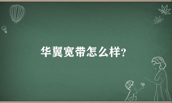 华翼宽带怎么样？