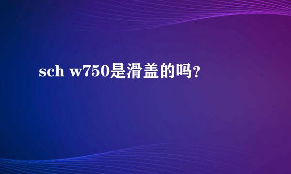 sch w750是滑盖的吗？