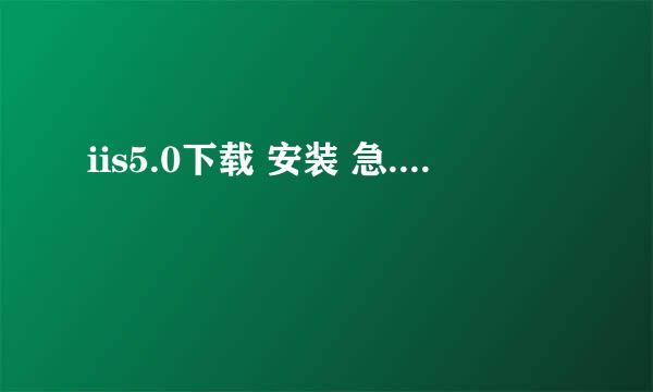 iis5.0下载 安装 急....