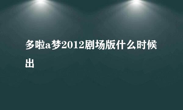 多啦a梦2012剧场版什么时候出