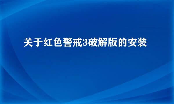 关于红色警戒3破解版的安装