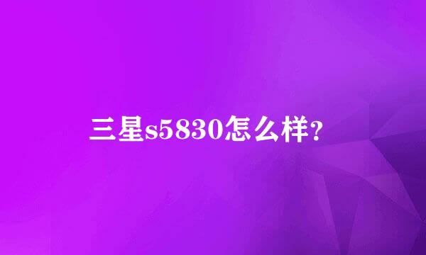 三星s5830怎么样？