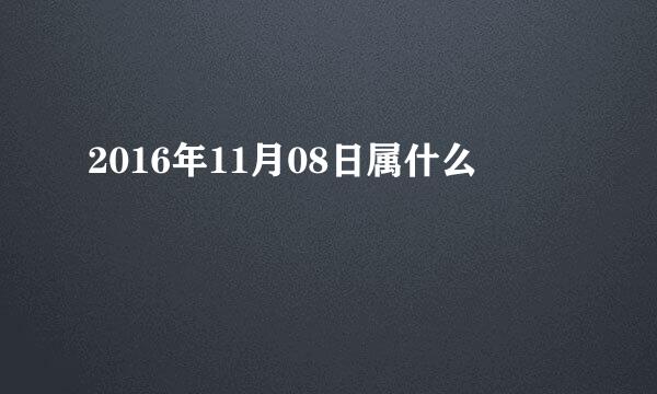 2016年11月08日属什么