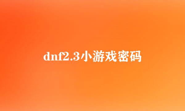 dnf2.3小游戏密码