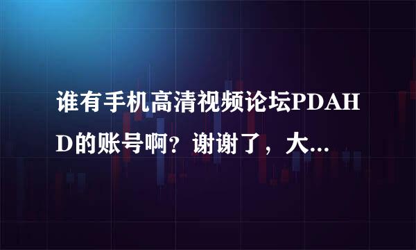 谁有手机高清视频论坛PDAHD的账号啊？谢谢了，大神帮忙啊