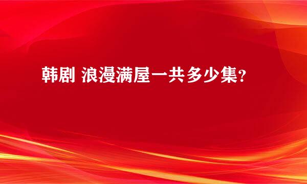 韩剧 浪漫满屋一共多少集？