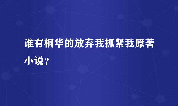 谁有桐华的放弃我抓紧我原著小说？