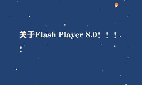 关于Flash Player 8.0！！！！