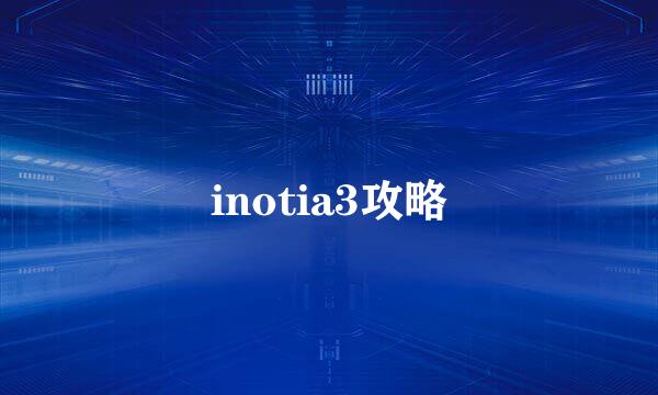 inotia3攻略