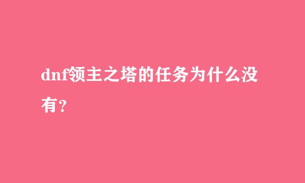 dnf领主之塔的任务为什么没有？