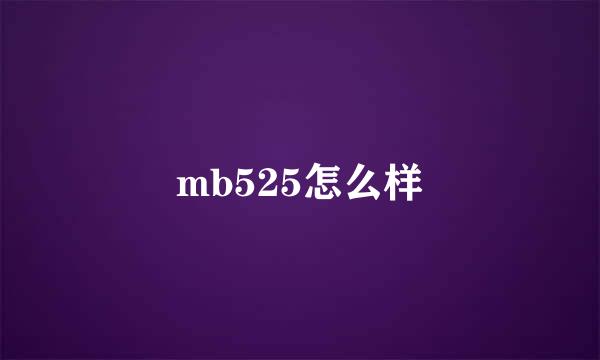 mb525怎么样