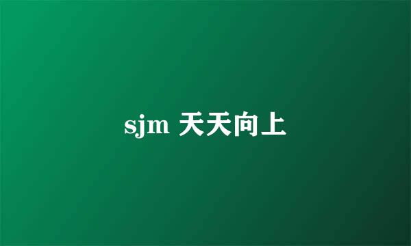 sjm 天天向上