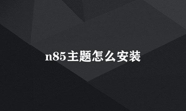 n85主题怎么安装