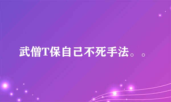 武僧T保自己不死手法。。