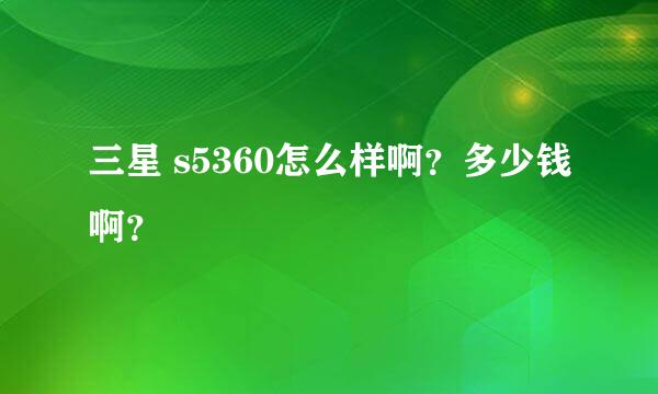 三星 s5360怎么样啊？多少钱啊？