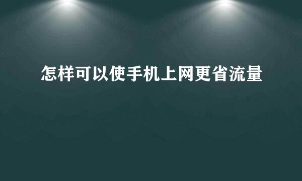 怎样可以使手机上网更省流量