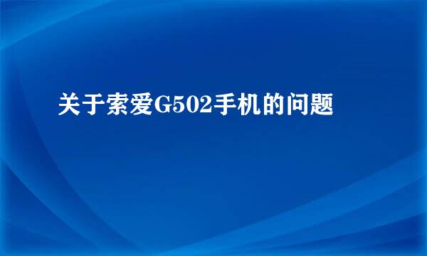 关于索爱G502手机的问题