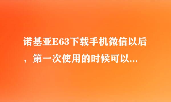 诺基亚E63下载手机微信以后，第一次使用的时候可以查看好友发过来的消息，接下来就不能使用