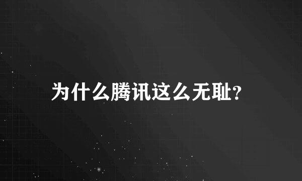 为什么腾讯这么无耻？