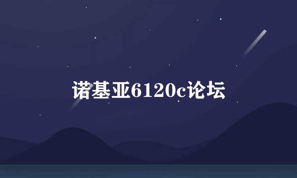 诺基亚6120c论坛