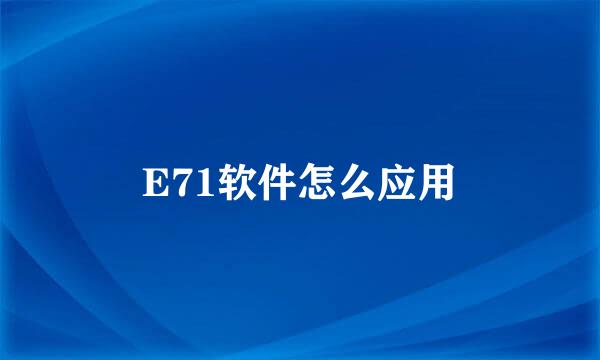 E71软件怎么应用