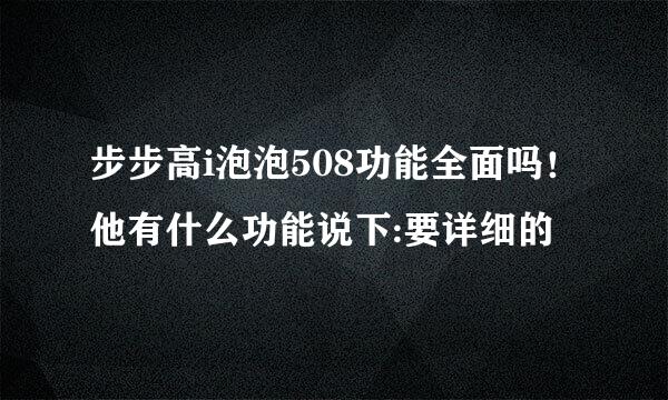 步步高i泡泡508功能全面吗！他有什么功能说下:要详细的