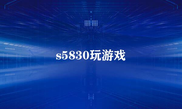 s5830玩游戏