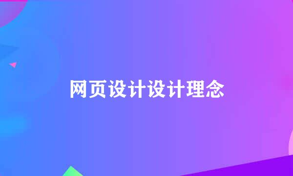 网页设计设计理念