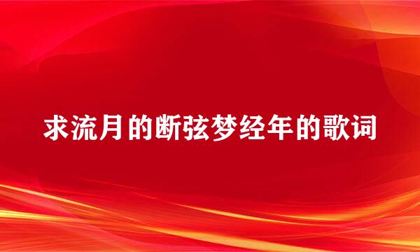 求流月的断弦梦经年的歌词