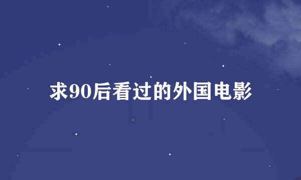 求90后看过的外国电影