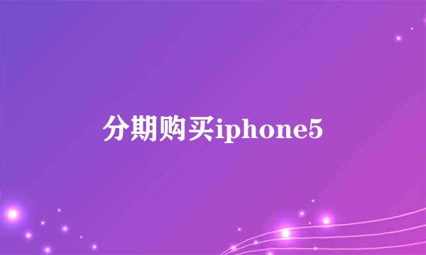 分期购买iphone5