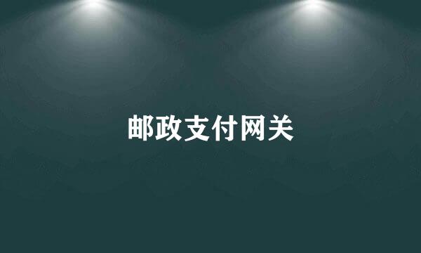 邮政支付网关