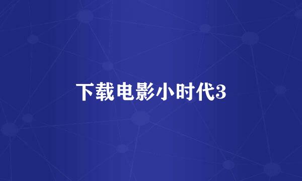 下载电影小时代3