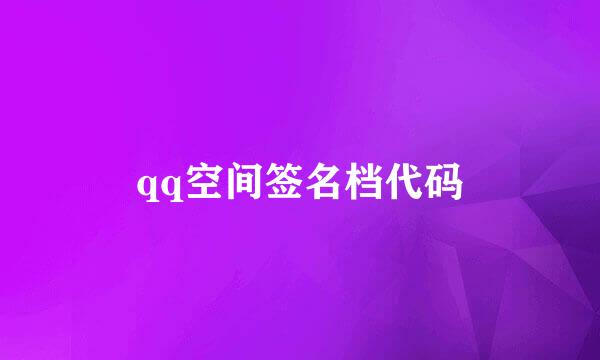 qq空间签名档代码