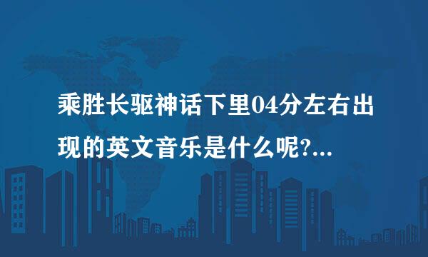 乘胜长驱神话下里04分左右出现的英文音乐是什么呢? 就是熙俊和MINHU对舞时的那段英文的配乐~~