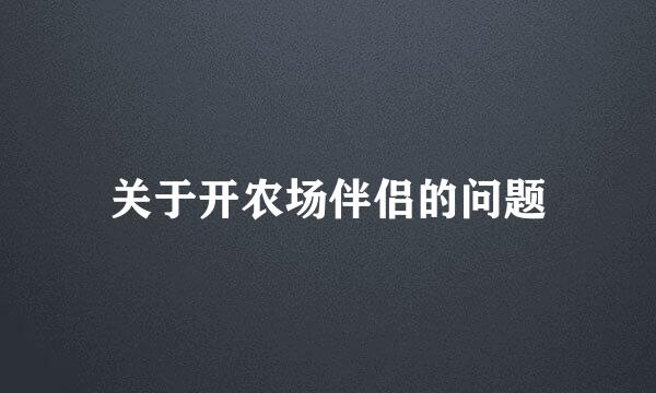 关于开农场伴侣的问题