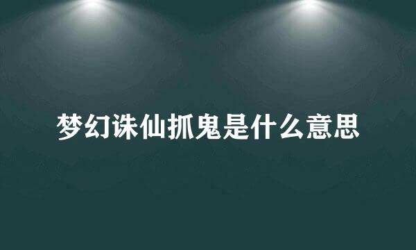 梦幻诛仙抓鬼是什么意思