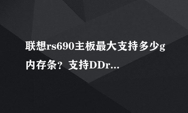 联想rs690主板最大支持多少g内存条？支持DDr3内存条么？